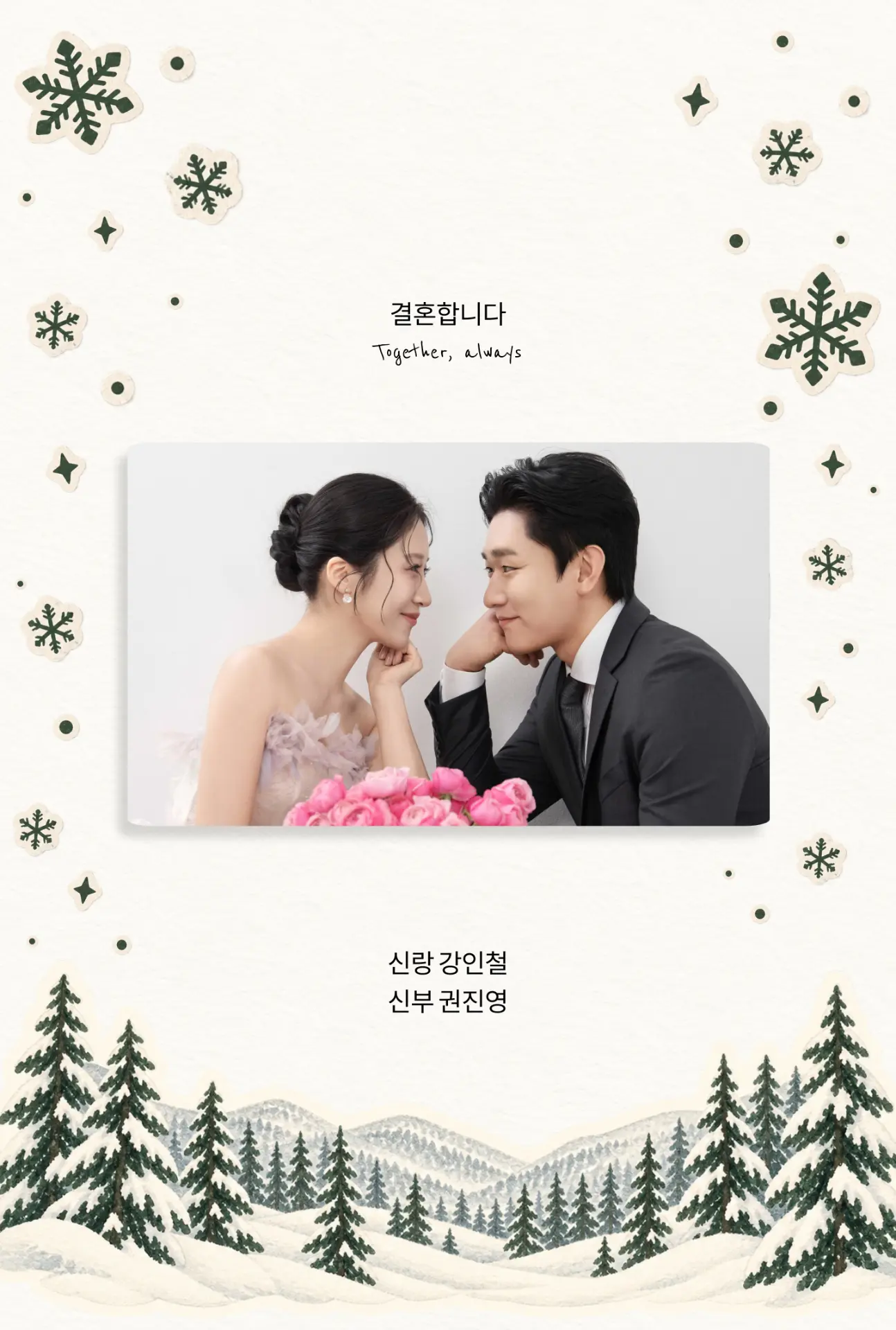 결혼합니다. 신랑 강인철 · 신부 권진영
